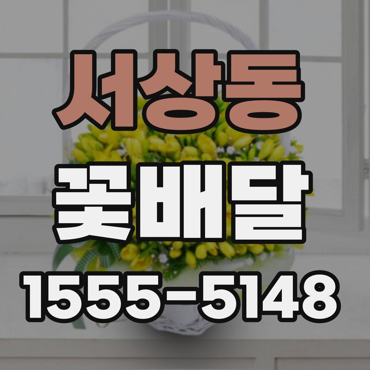 서상동 꽃배달