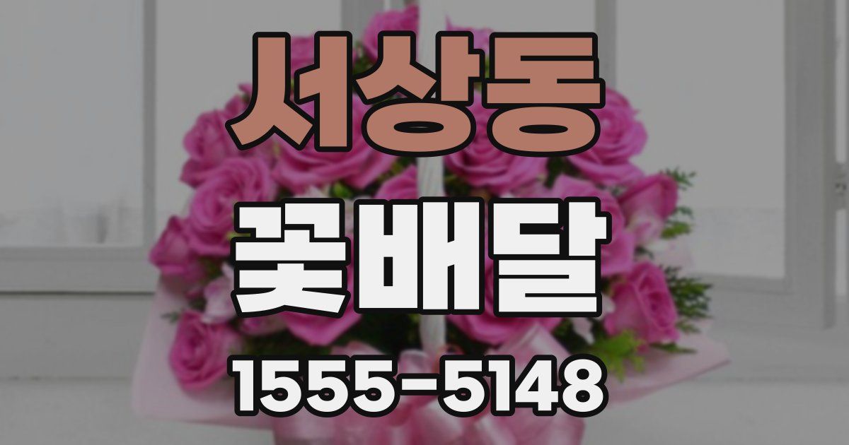 서상동 꽃배달