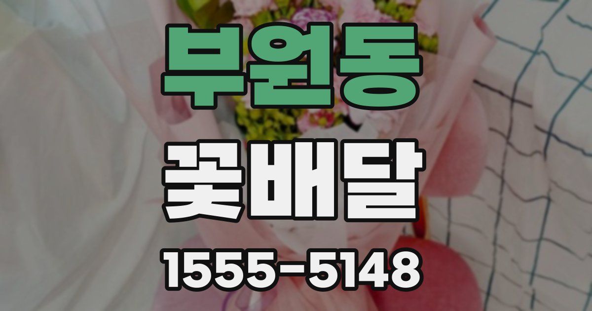 부원동 꽃배달