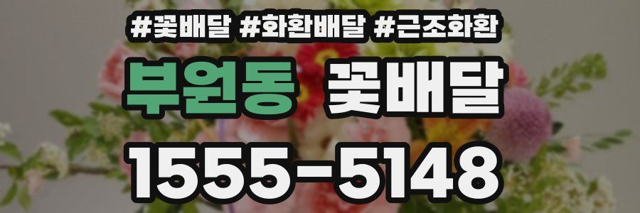 부원동 꽃배달