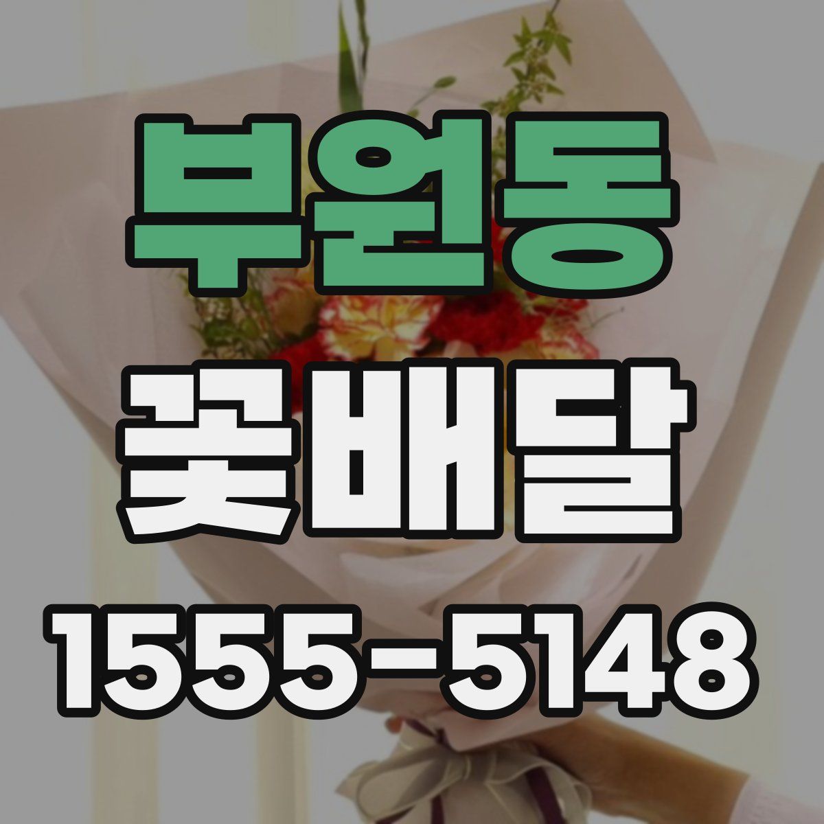 부원동 꽃배달