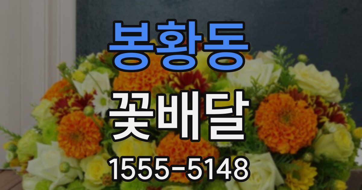 봉황동 꽃배달