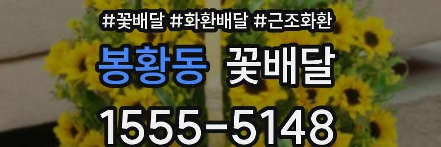봉황동 꽃배달