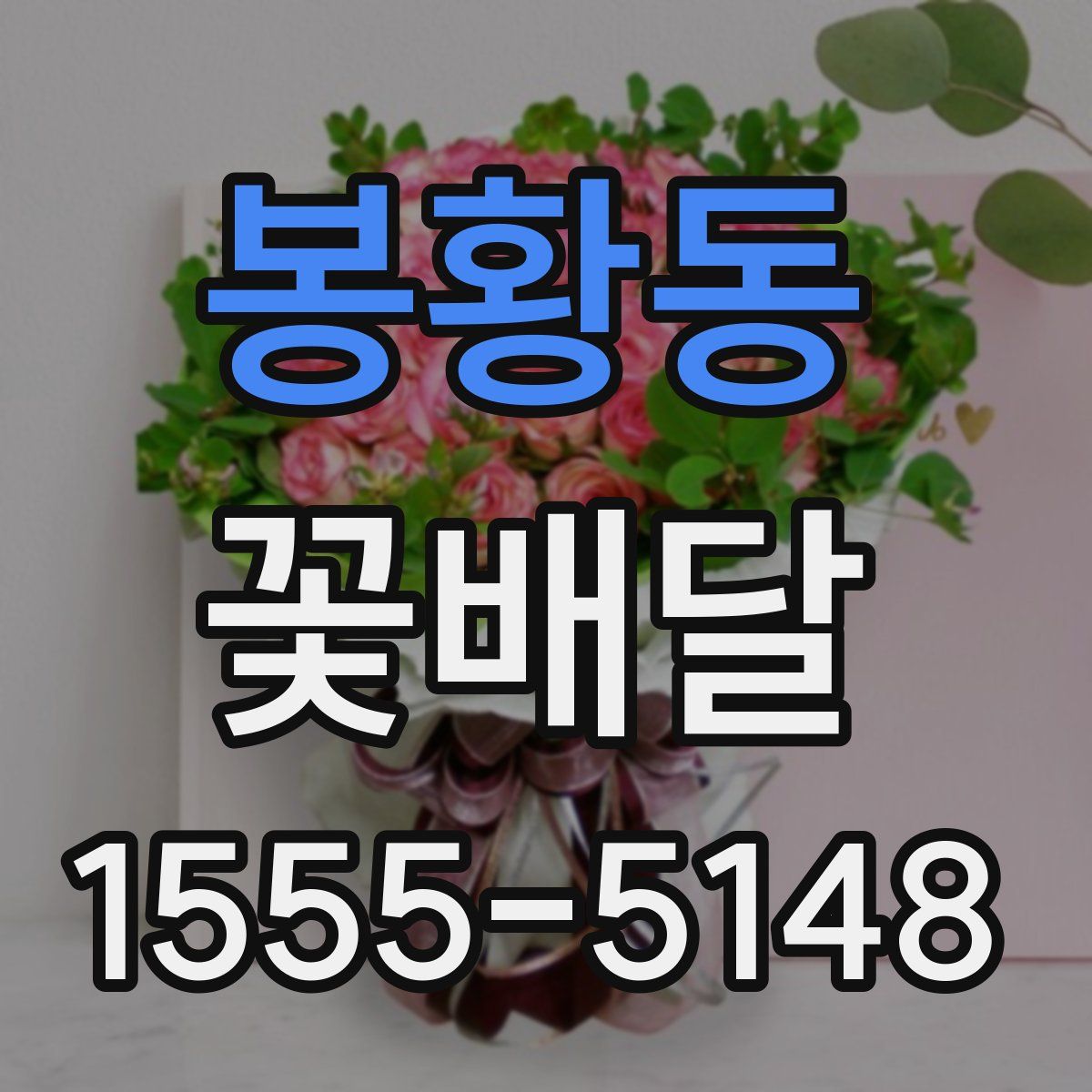 봉황동 꽃배달