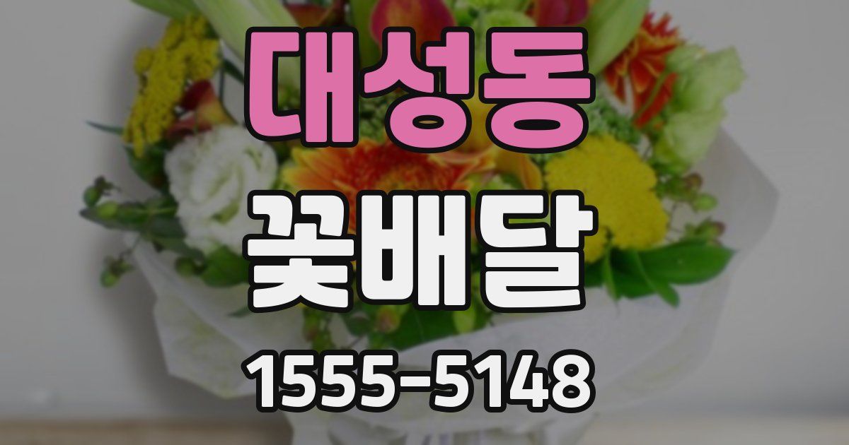 대성동 꽃배달