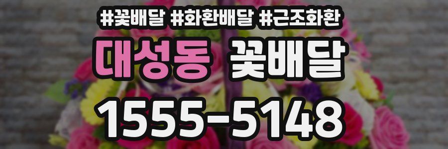 대성동 꽃배달