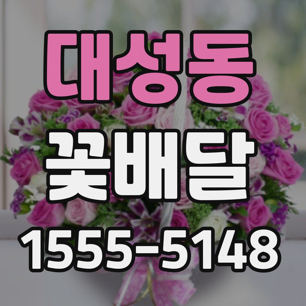 대성동 꽃배달
