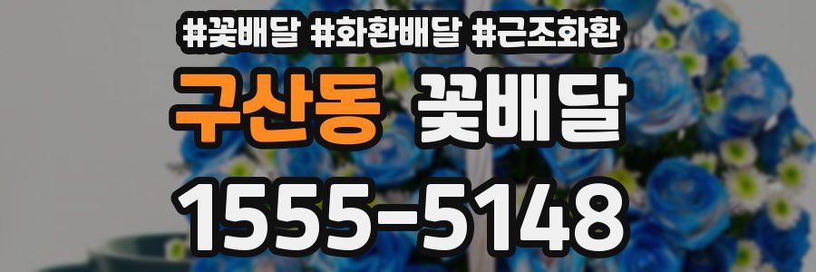 구산동 꽃배달