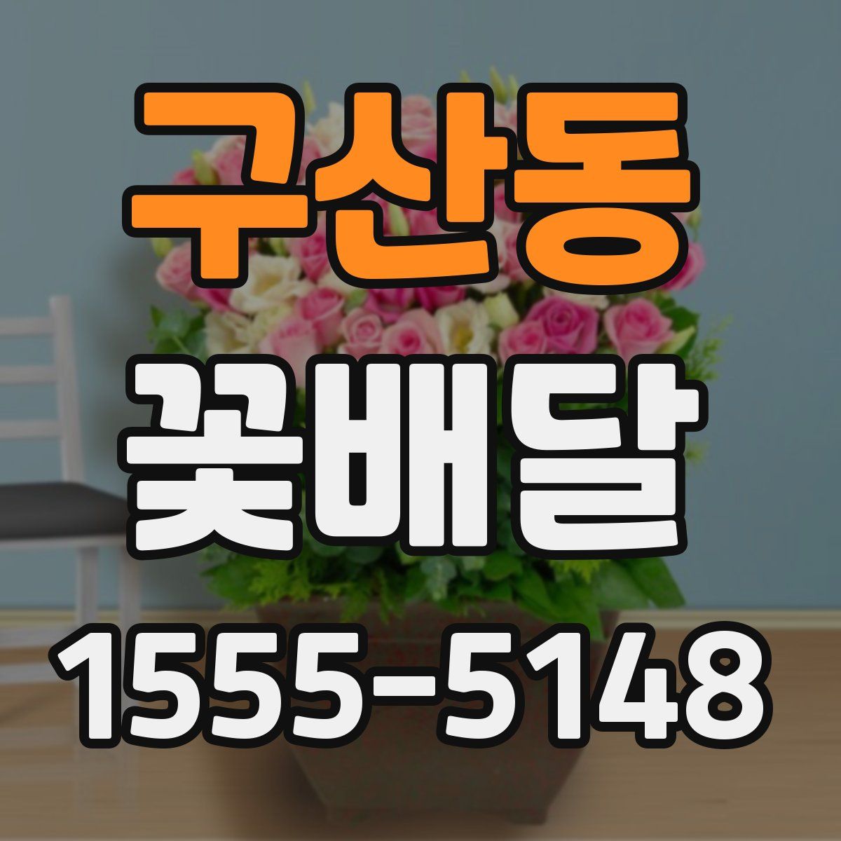구산동 꽃배달