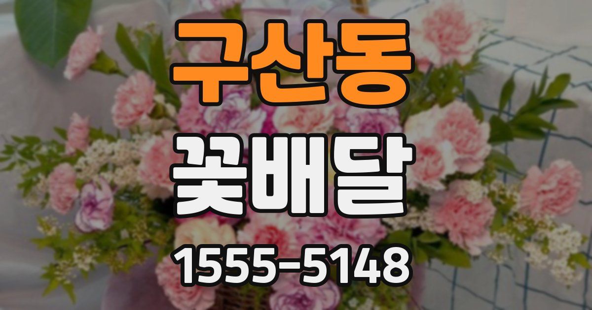 구산동 꽃배달