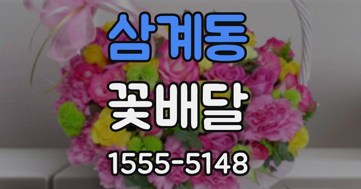 삼계동 꽃배달