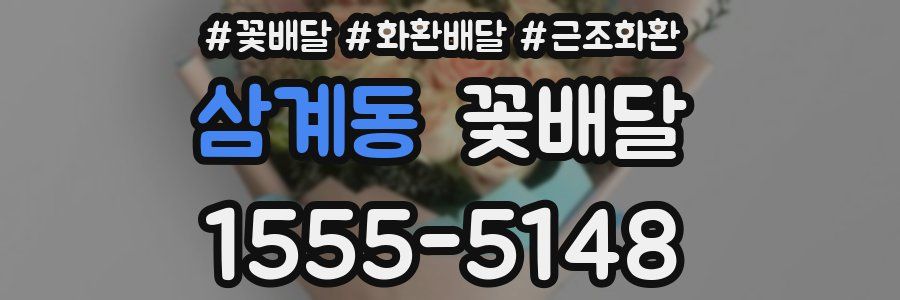 삼계동 꽃배달