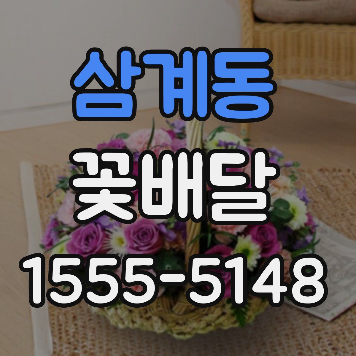 삼계동 꽃배달