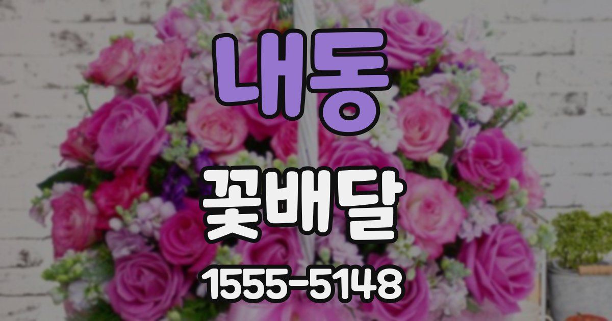 내동 꽃배달