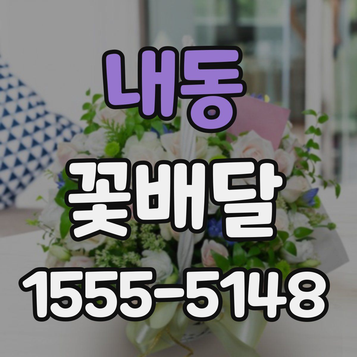 내동 꽃배달