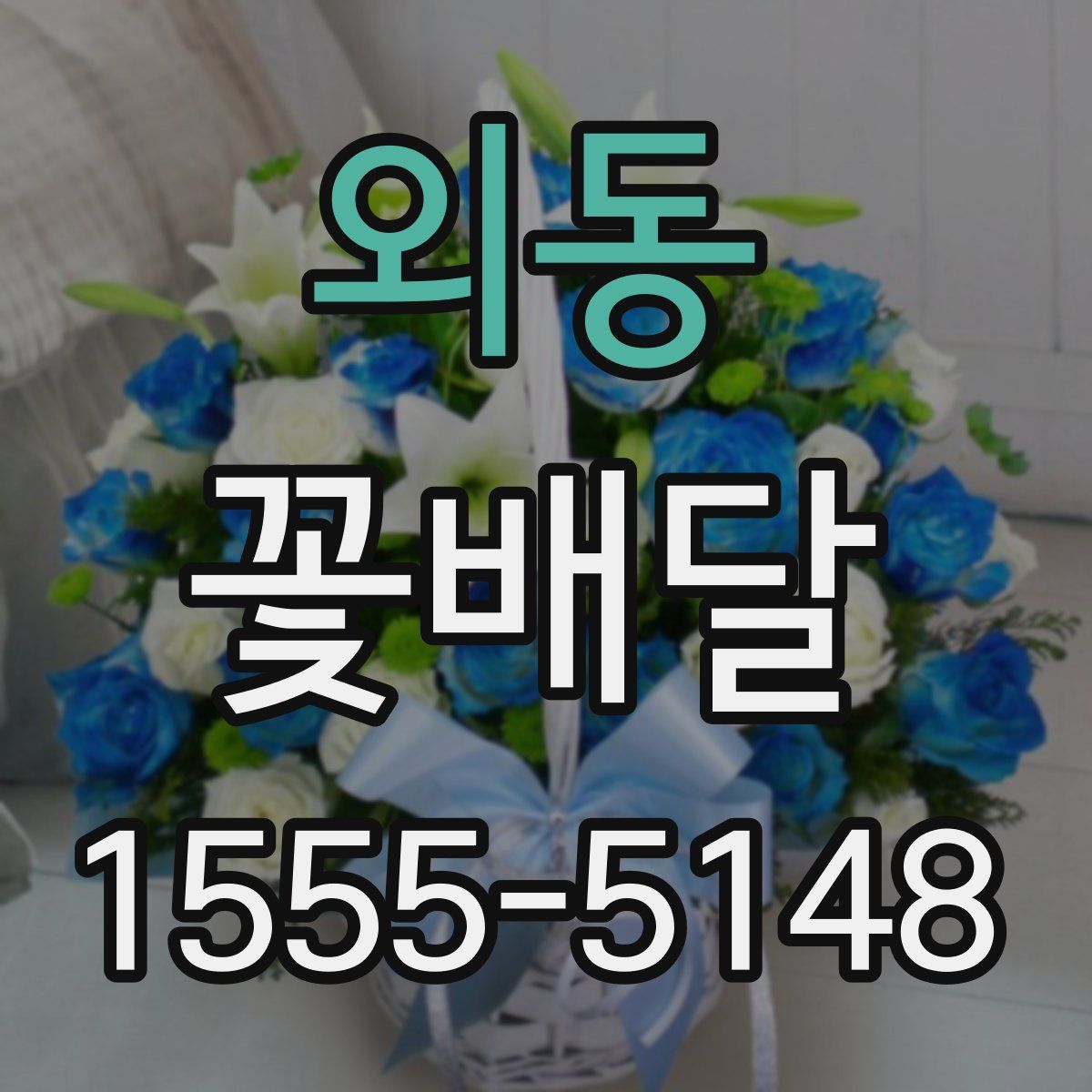 외동 꽃배달