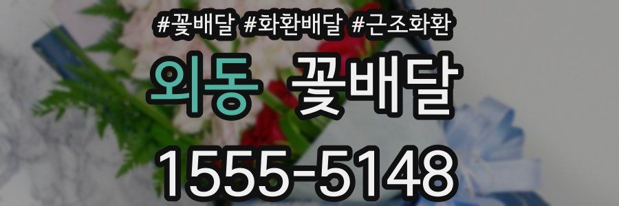 외동 꽃배달