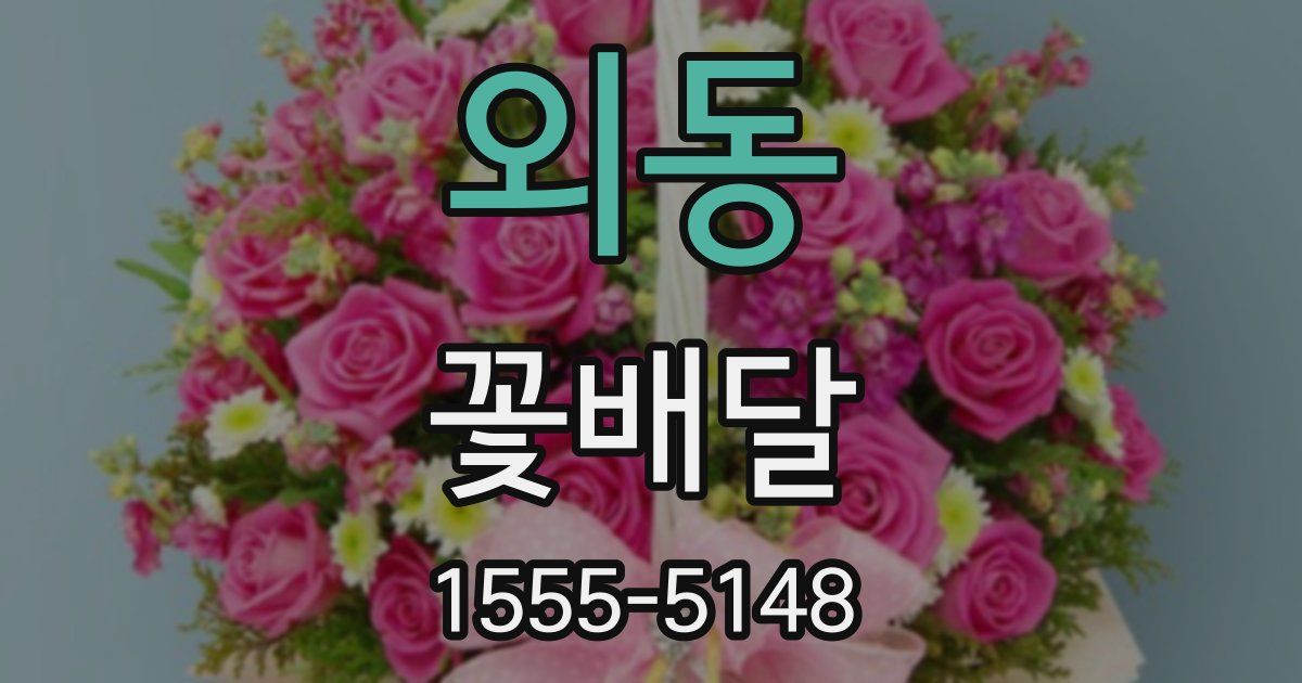 외동 꽃배달