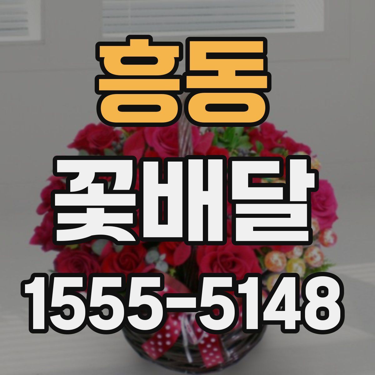 흥동 꽃배달
