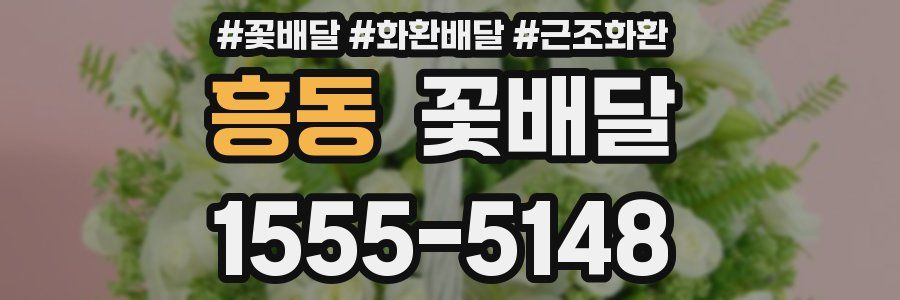 흥동 꽃배달