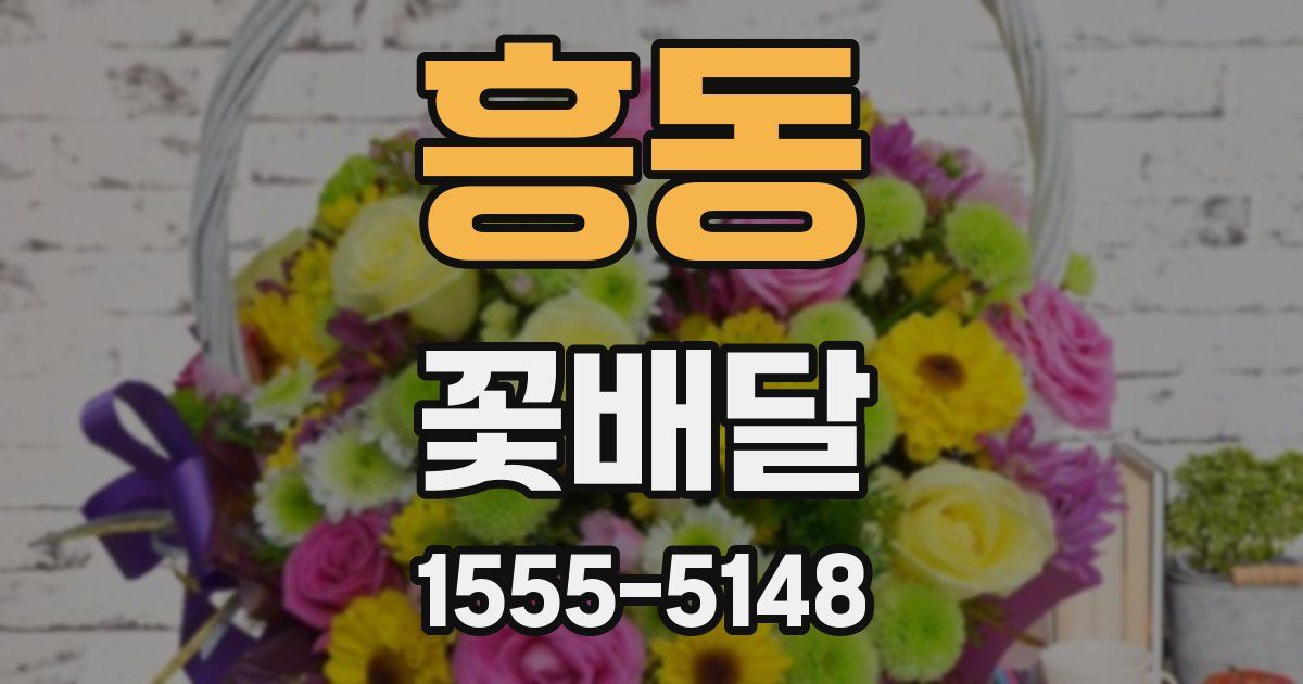 흥동 꽃배달