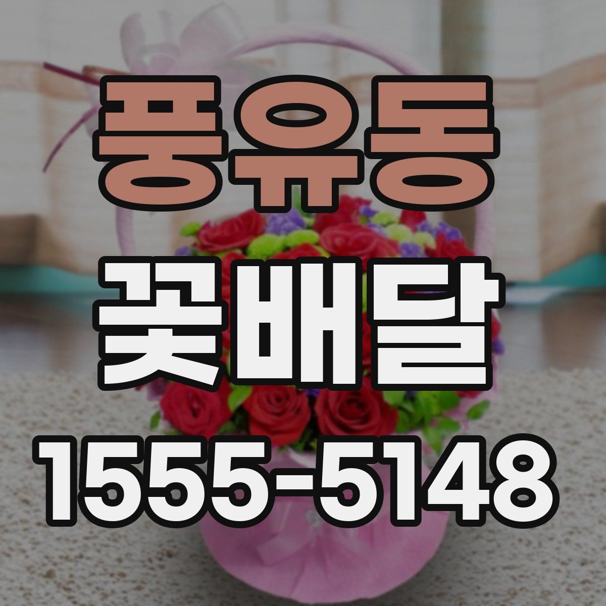 풍유동 꽃배달