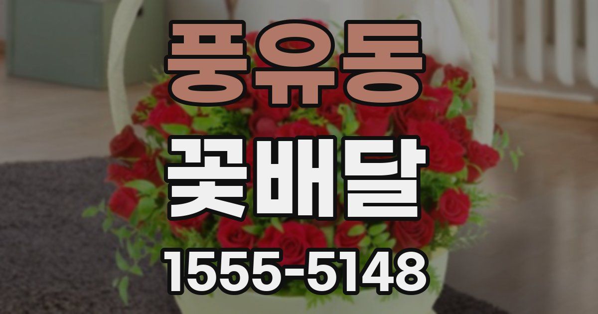 풍유동 꽃배달