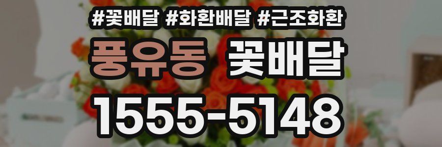 풍유동 꽃배달