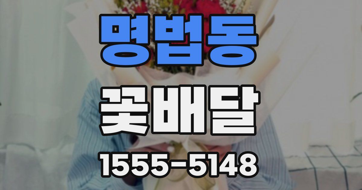 명법동 꽃배달