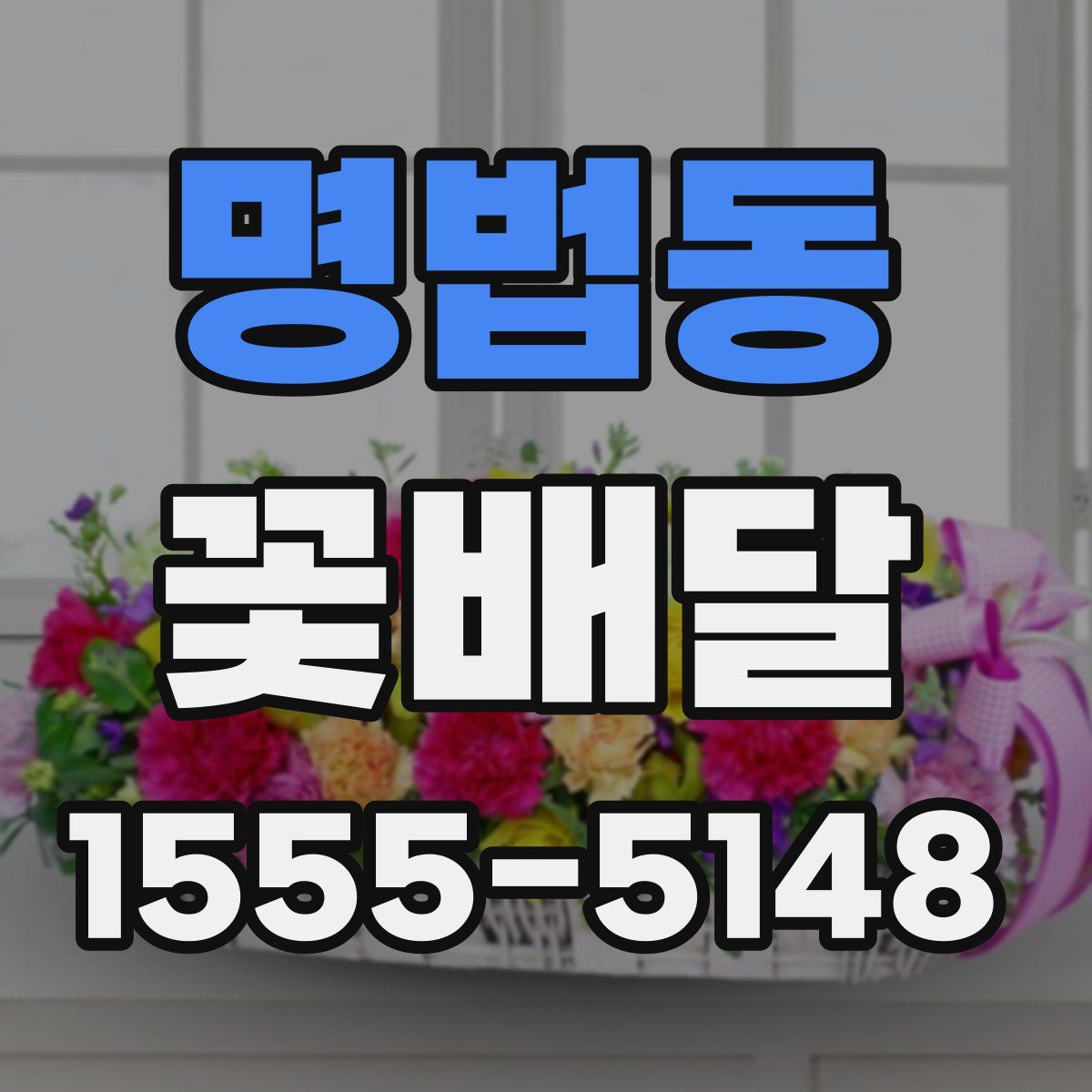 명법동 꽃배달