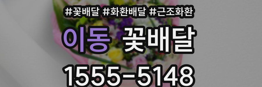 이동 꽃배달