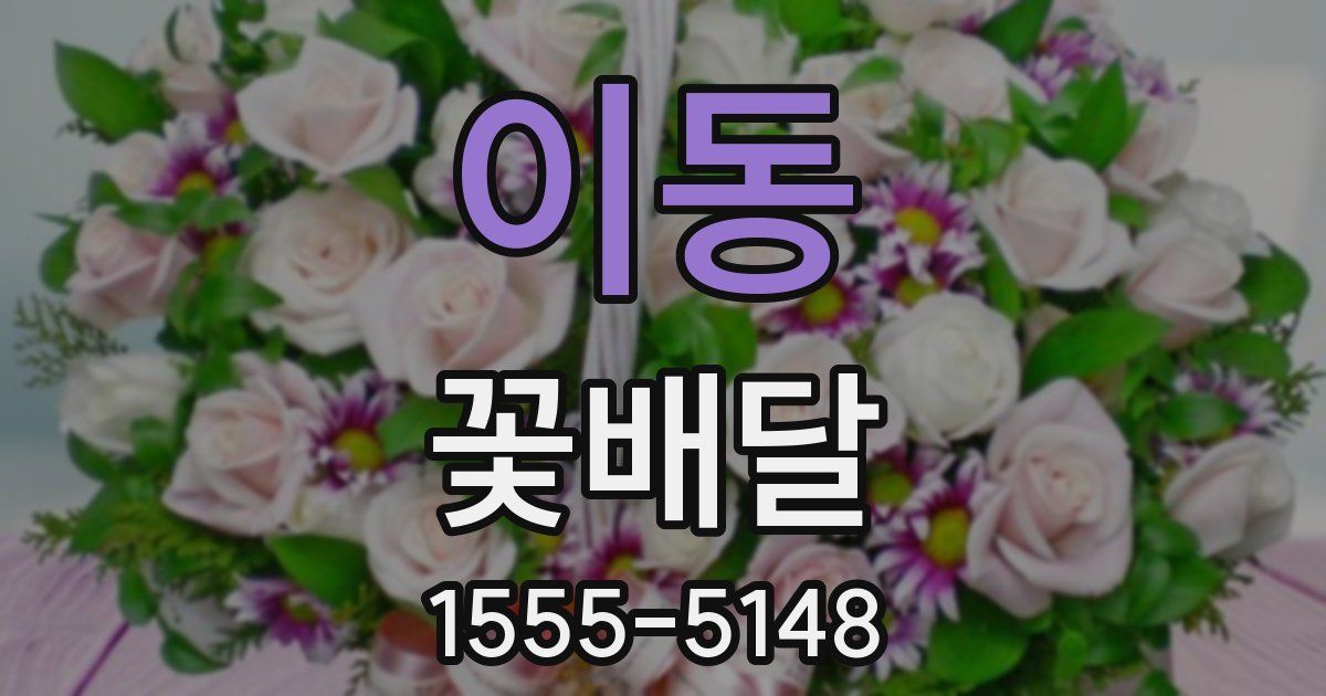이동 꽃배달