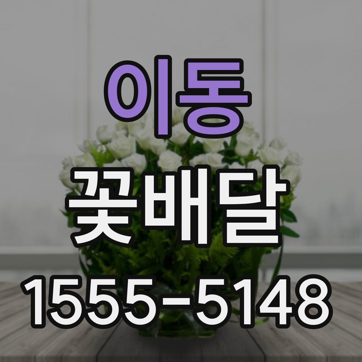 이동 꽃배달
