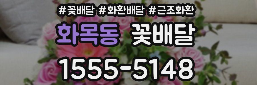 화목동 꽃배달
