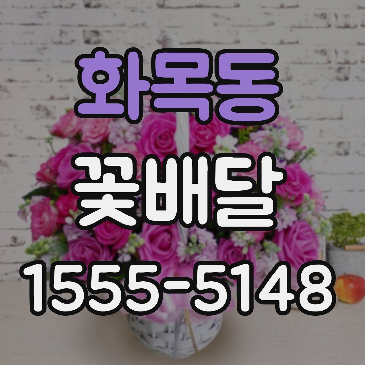 화목동 꽃배달