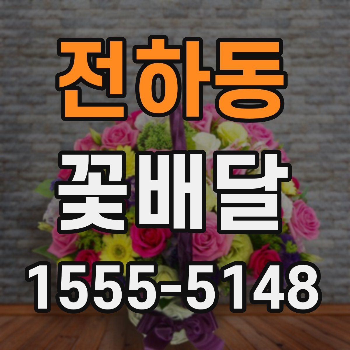 전하동 꽃배달 빠른 전달이 필요한 상황에서 보는 기준