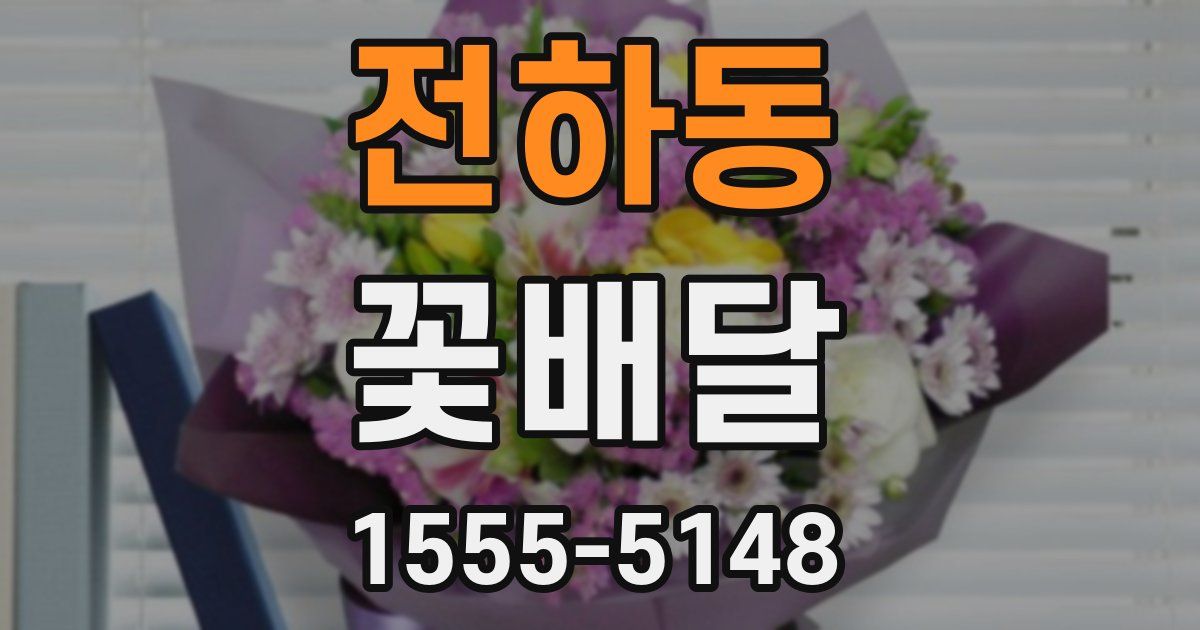 전하동 꽃배달