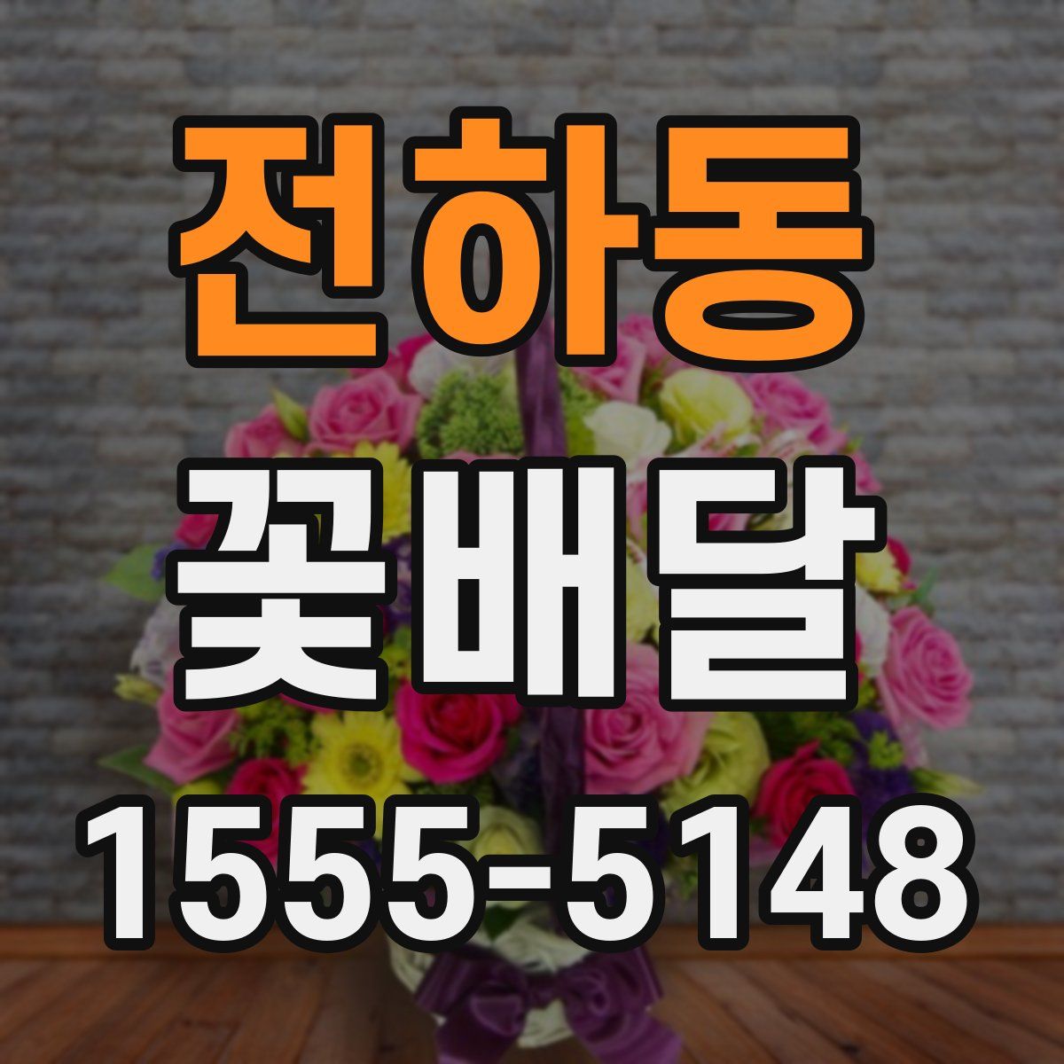 전하동 꽃배달
