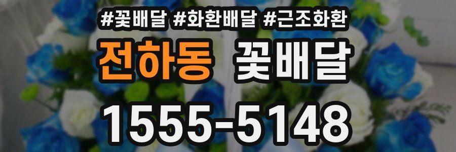 전하동 꽃배달