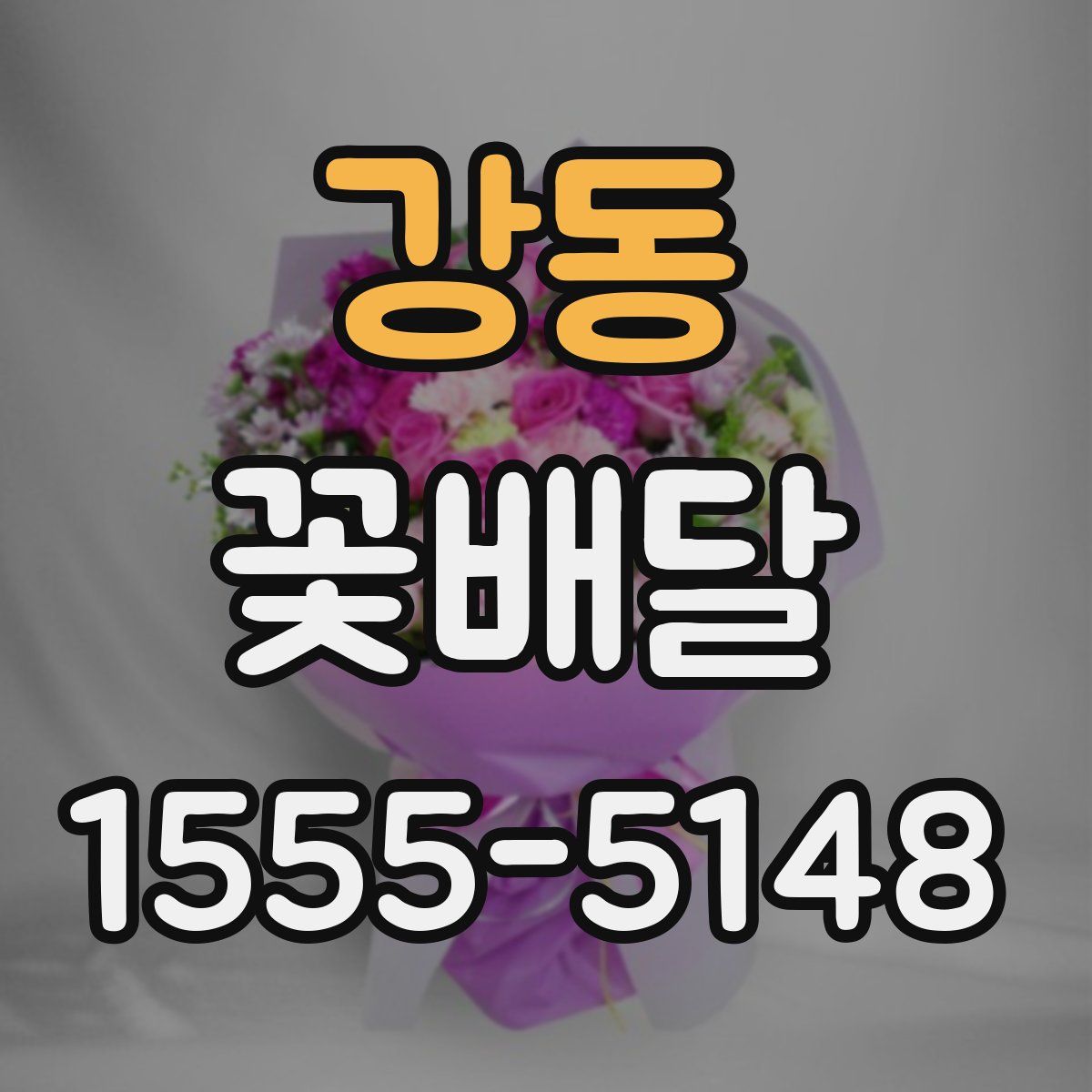 강동 꽃배달