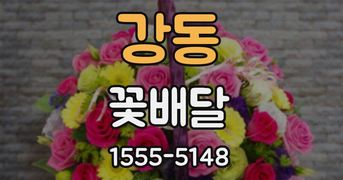 강동 꽃배달