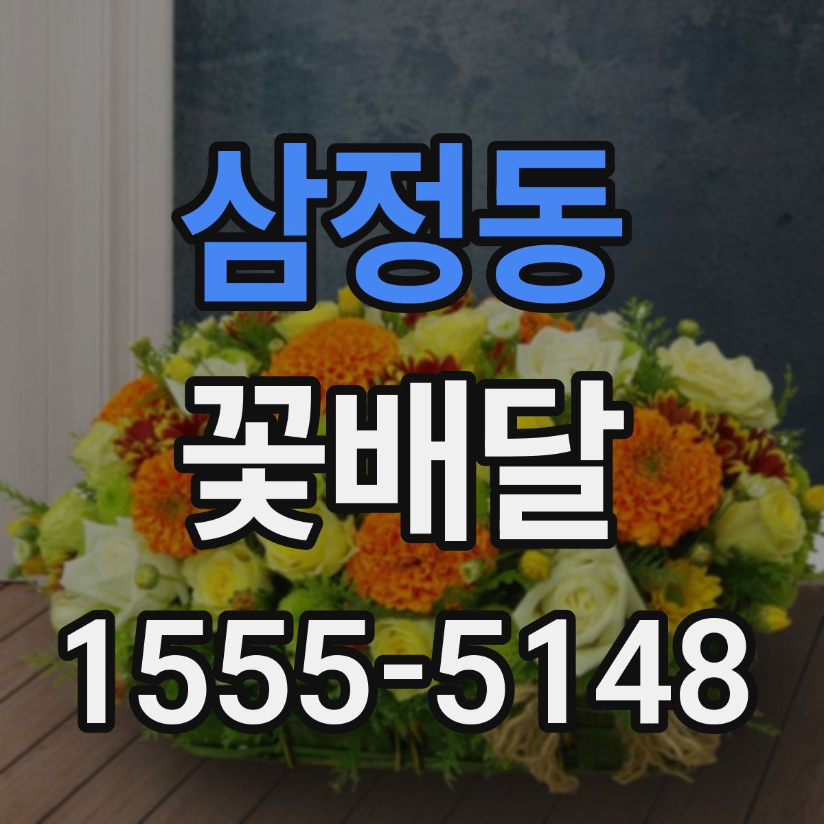 삼정동 꽃배달