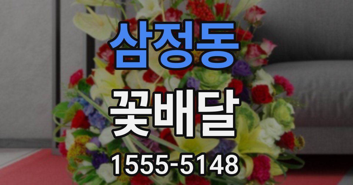 삼정동 꽃배달