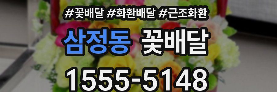 삼정동 꽃배달