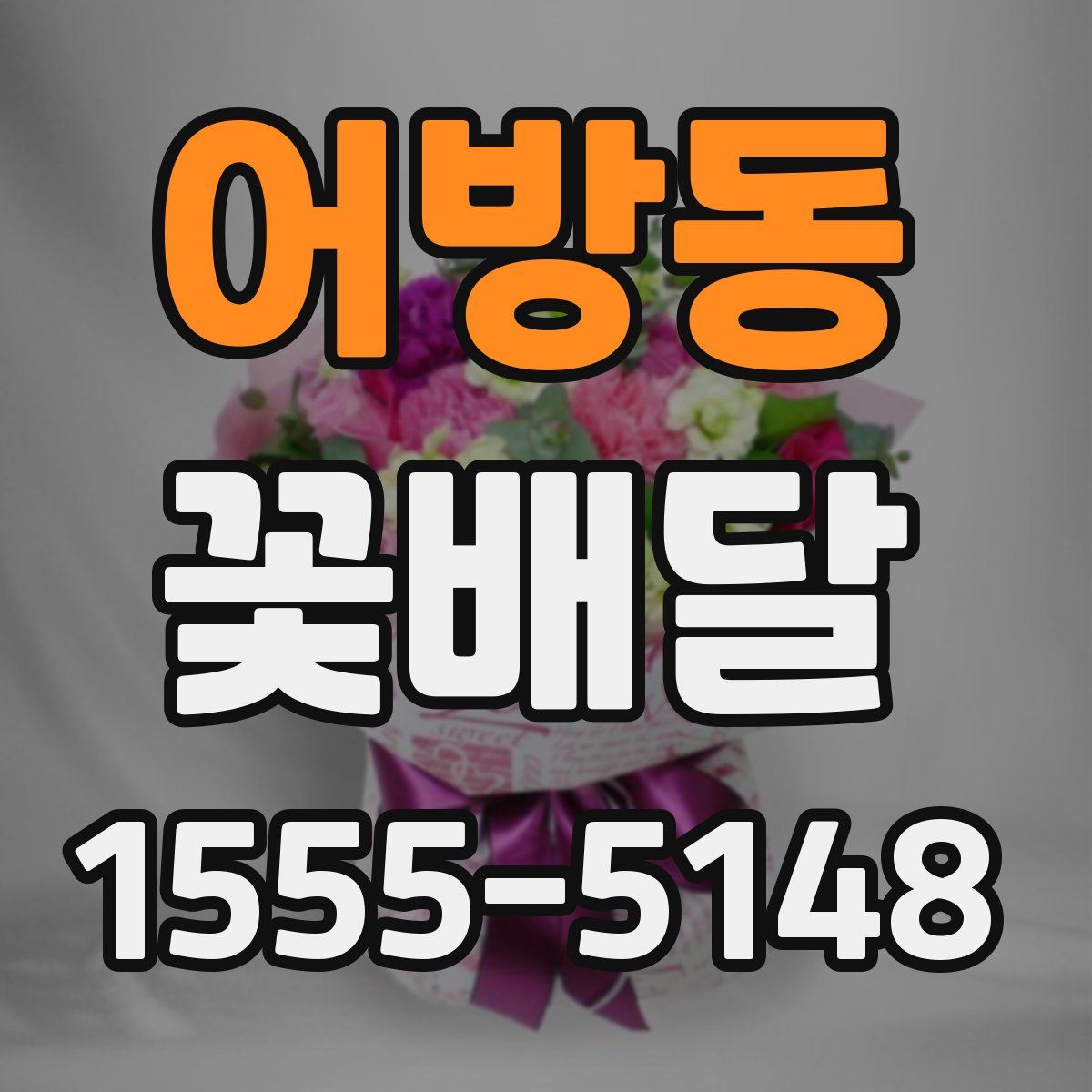 어방동 꽃배달