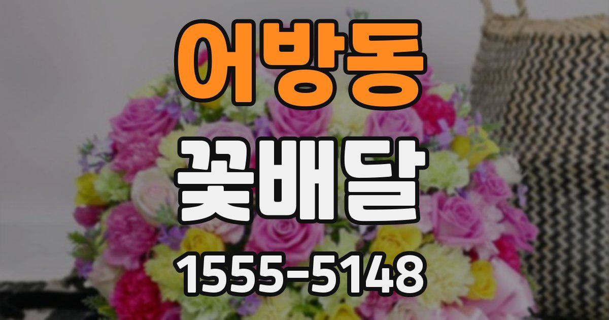 어방동 꽃배달