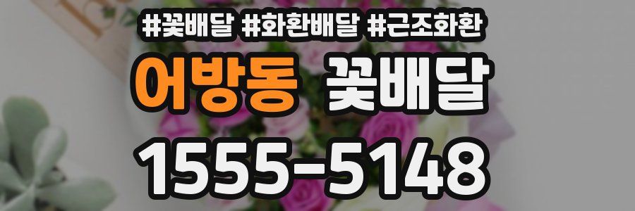 어방동 꽃배달
