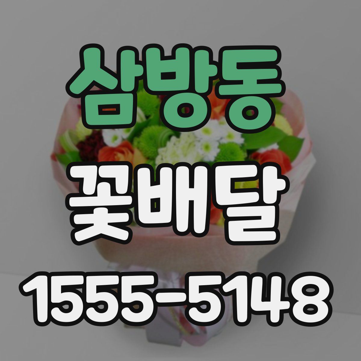 삼방동 꽃배달