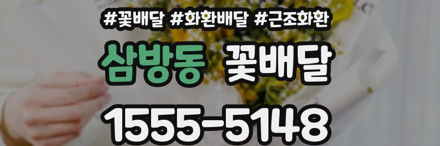 삼방동 꽃배달