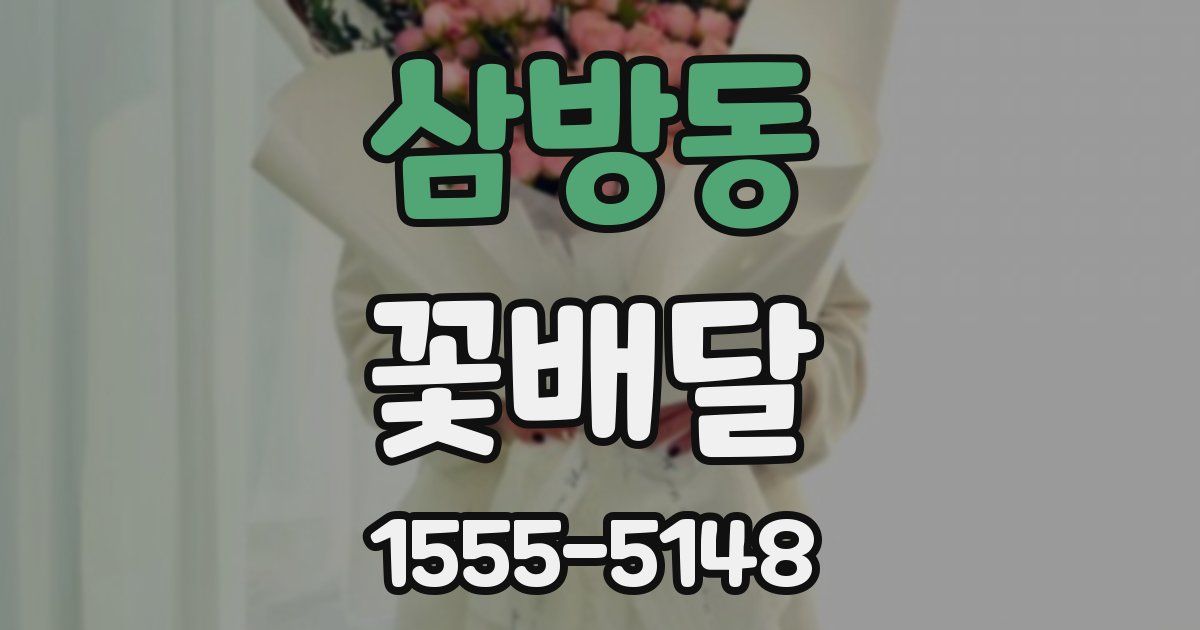 삼방동 꽃배달